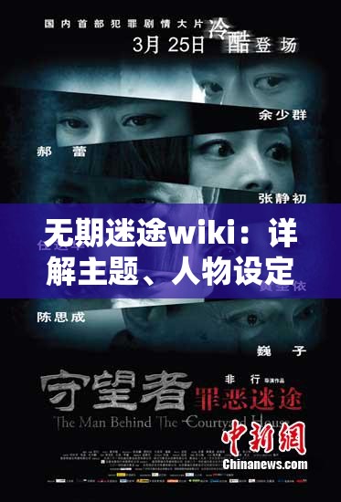 无期迷途wiki：详解主题、人物设定及各个剧情线索引导，为迷途者提供全方位剧情理解与赏析