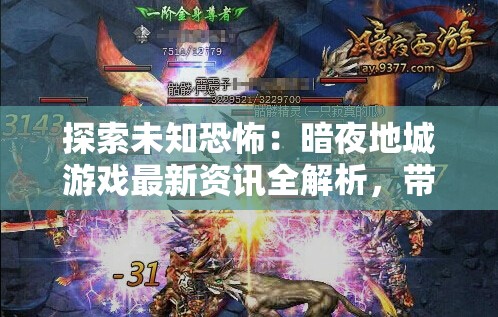 探索未知恐怖：暗夜地城游戏最新资讯全解析，带你提前预览独特的角色设定和战斗模式