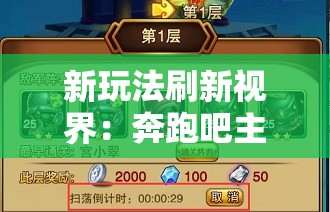 新玩法刷新视界：奔跑吧主公游戏添加全新角色，让策略对决更具挑战和乐趣