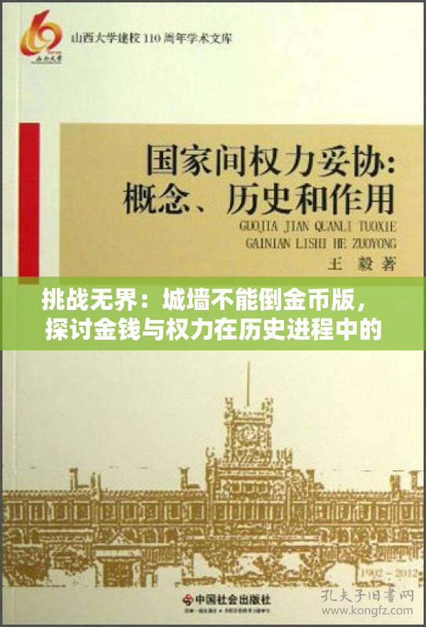 挑战无界：城墙不能倒金币版， 探讨金钱与权力在历史进程中的微妙关系及影响
