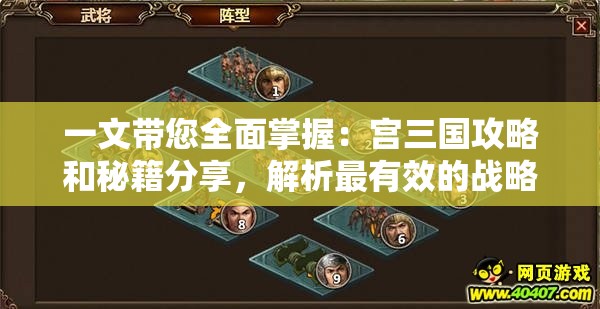 一文带您全面掌握：宫三国攻略和秘籍分享，解析最有效的战略布局和角色升级技巧