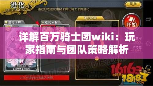 详解百万骑士团wiki：玩家指南与团队策略解析