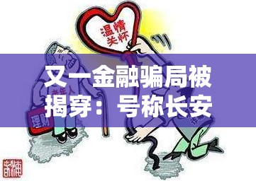 又一金融骗局被揭穿：号称长安百万贯，来路不明的投资平台突然关闭，大量投资者血本无归，官方已经跑路