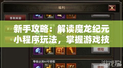 新手攻略：解读魔龙纪元小程序玩法，掌握游戏技巧，打造个性角色