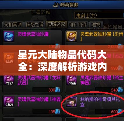 星元大陆物品代码大全：深度解析游戏内各类道具资料和使用技巧