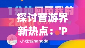 探讨音游界新热点：'Phigros'究竟应该怎么念，是否存在地域差异或者正确发音？