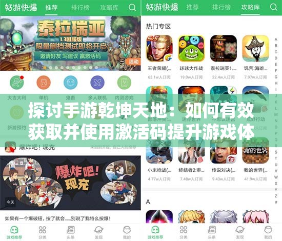探讨手游乾坤天地：如何有效获取并使用激活码提升游戏体验