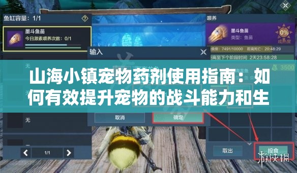 山海小镇宠物药剂使用指南：如何有效提升宠物的战斗能力和生存率