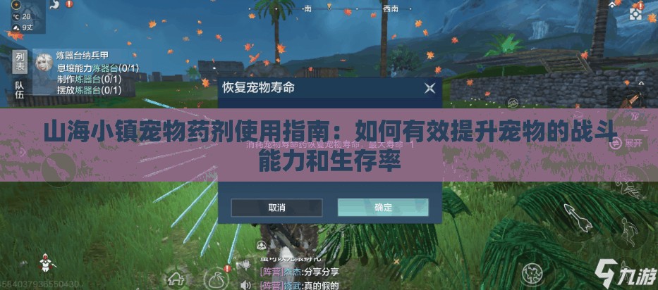 山海小镇宠物药剂使用指南：如何有效提升宠物的战斗能力和生存率