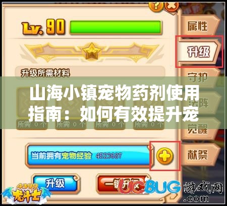 山海小镇宠物药剂使用指南：如何有效提升宠物的战斗能力和生存率