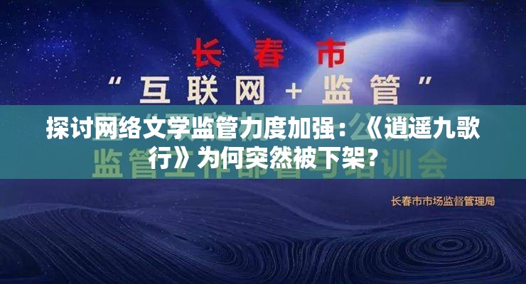 探讨网络文学监管力度加强：《逍遥九歌行》为何突然被下架？