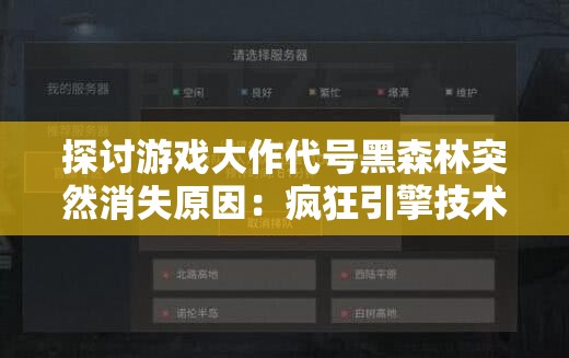 探讨游戏大作代号黑森林突然消失原因：疯狂引擎技术问题，还是版号政策出现变数？