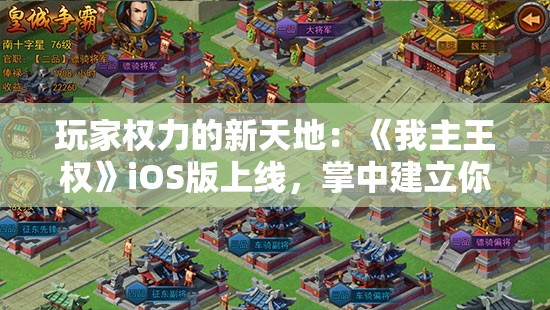 玩家权力的新天地：《我主王权》iOS版上线，掌中建立你的霸业