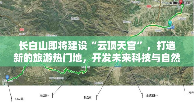 长白山即将建设“云顶天宫”，打造新的旅游热门地，开发未来科技与自然之美完美结合的假日旅游模式