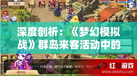深度剖析：《梦幻模拟战》群岛来客活动中的赚钱策略与角色养成路径揭秘
