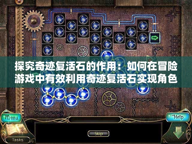 探究奇迹复活石的作用：如何在冒险游戏中有效利用奇迹复活石实现角色重生