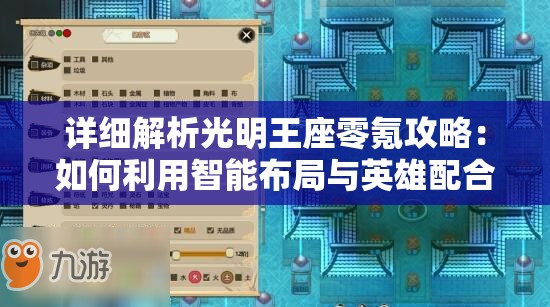 详细解析光明王座零氪攻略：如何利用智能布局与英雄配合突破难关