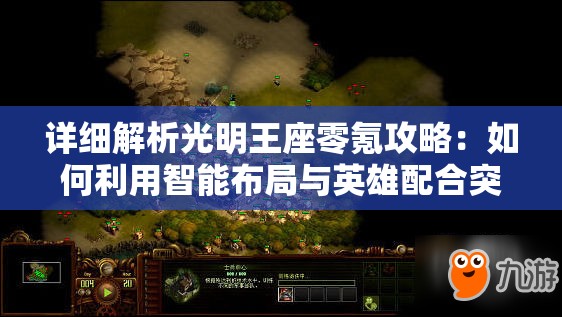 详细解析光明王座零氪攻略：如何利用智能布局与英雄配合突破难关