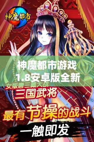 神魔都市游戏1.8安卓版全新升级，为你揭晓神秘都市的秘密与魔幻冒险