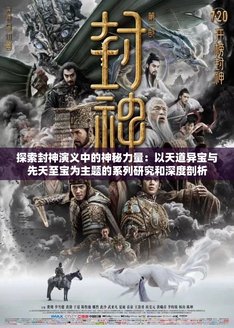 探索封神演义中的神秘力量：以天道异宝与先天至宝为主题的系列研究和深度剖析