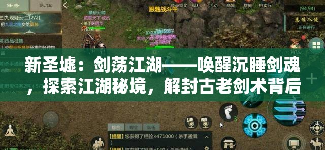 新圣墟：剑荡江湖——唤醒沉睡剑魂，探索江湖秘境，解封古老剑术背后的阴阳争霸战