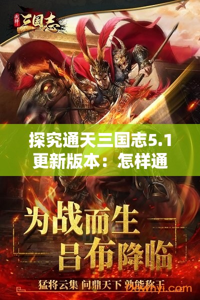 探究通天三国志5.1更新版本：怎样通过新角色和剧情提升游戏体验感