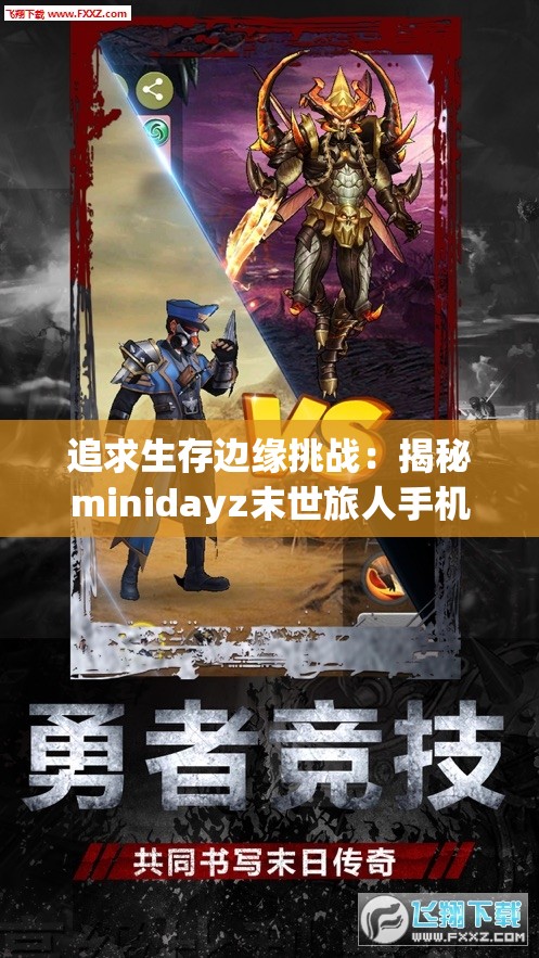 追求生存边缘挑战：揭秘minidayz末世旅人手机版极致体验