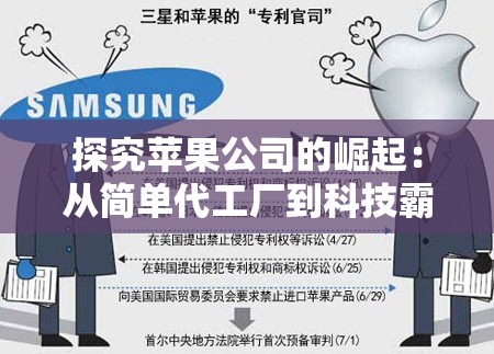 探究苹果公司的崛起：从简单代工厂到科技霸主的转变与挑战
