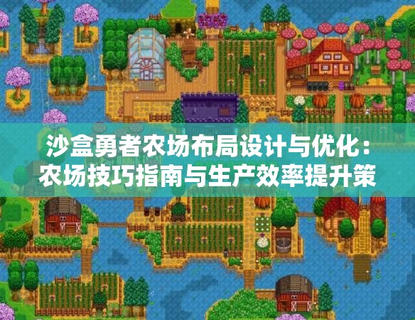 沙盒勇者农场布局设计与优化：农场技巧指南与生产效率提升策略详解