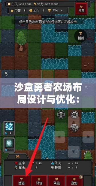 沙盒勇者农场布局设计与优化：农场技巧指南与生产效率提升策略详解