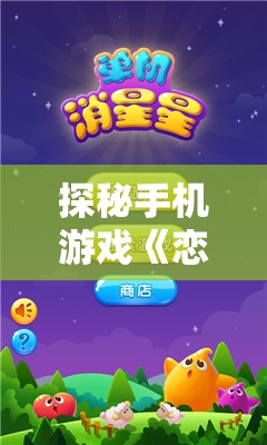 探秘手机游戏《恋爱消星星》：如何通过策略搭配和理性决策成功消除星星