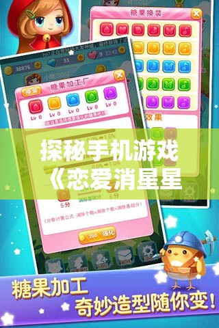 探秘手机游戏《恋爱消星星》：如何通过策略搭配和理性决策成功消除星星