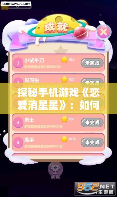 探秘手机游戏《恋爱消星星》：如何通过策略搭配和理性决策成功消除星星