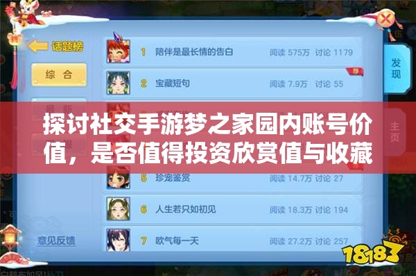 探讨社交手游梦之家园内账号价值，是否值得投资欣赏值与收藏价值才是关键