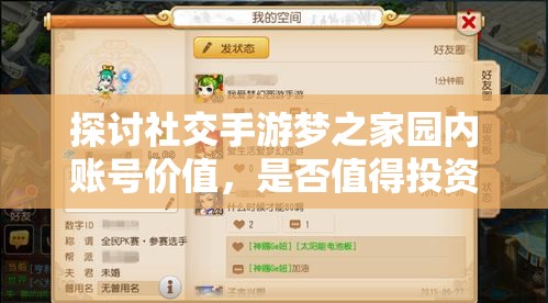 探讨社交手游梦之家园内账号价值，是否值得投资欣赏值与收藏价值才是关键