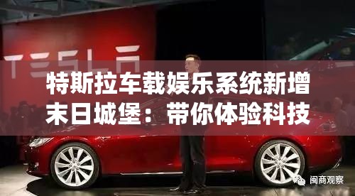 特斯拉车载娱乐系统新增末日城堡：带你体验科技与冒险相结合的未来驾驶新玩法