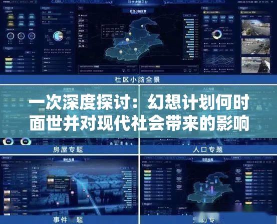 一次深度探讨：幻想计划何时面世并对现代社会带来的影响