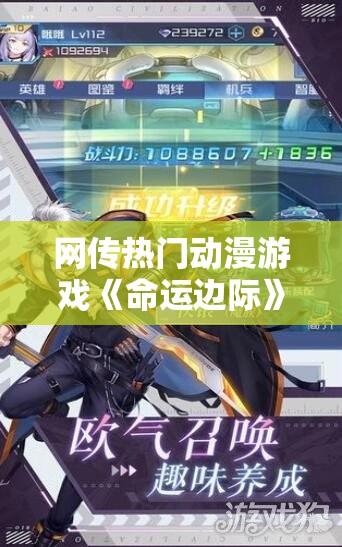网传热门动漫游戏《命运边际》遭下架，官方回应该消息真实性待确认