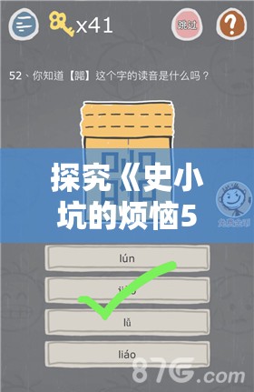 探究《史小坑的烦恼5》全攻略：如何运用策略巧妙解决难题，避开陷阱走出困境的终极指南