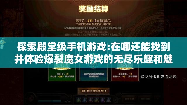 探索殿堂级手机游戏:在哪还能找到并体验爆裂魔女游戏的无尽乐趣和魅力