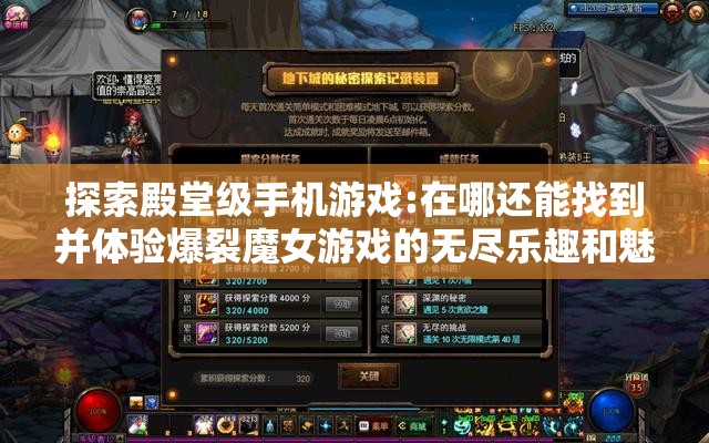 探索殿堂级手机游戏:在哪还能找到并体验爆裂魔女游戏的无尽乐趣和魅力