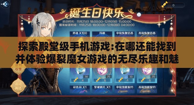 探索殿堂级手机游戏:在哪还能找到并体验爆裂魔女游戏的无尽乐趣和魅力