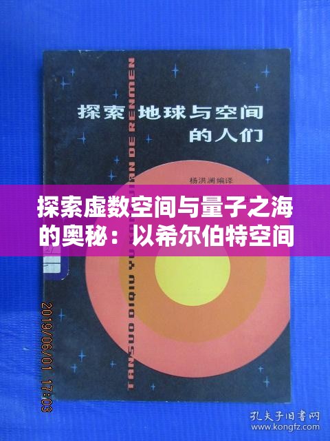 探索虚数空间与量子之海的奥秘：以希尔伯特空间角度重新理解量子力学
