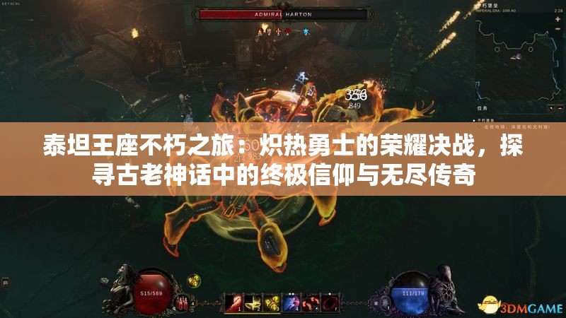 泰坦王座不朽之旅：炽热勇士的荣耀决战，探寻古老神话中的终极信仰与无尽传奇