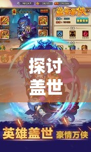探讨盖世豪侠手游无法运行的问题：找寻原因并提供详尽的解决策略