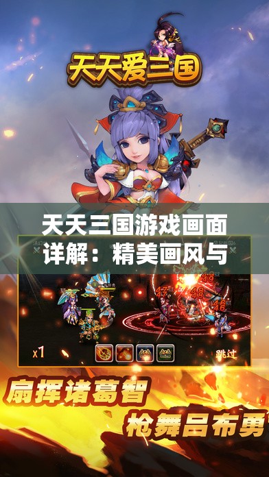 天天三国游戏画面详解：精美画风与极致视觉享受的完美结合