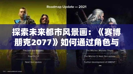 探索未来都市风景画：《赛博朋克2077》如何通过角色与环境设计诠释科技与人类道德的复杂交织