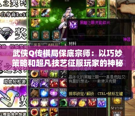 武侠Q传棋局保底宗师：以巧妙策略和超凡技艺征服玩家的神秘高手之谜