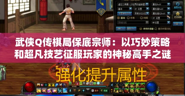 武侠Q传棋局保底宗师：以巧妙策略和超凡技艺征服玩家的神秘高手之谜