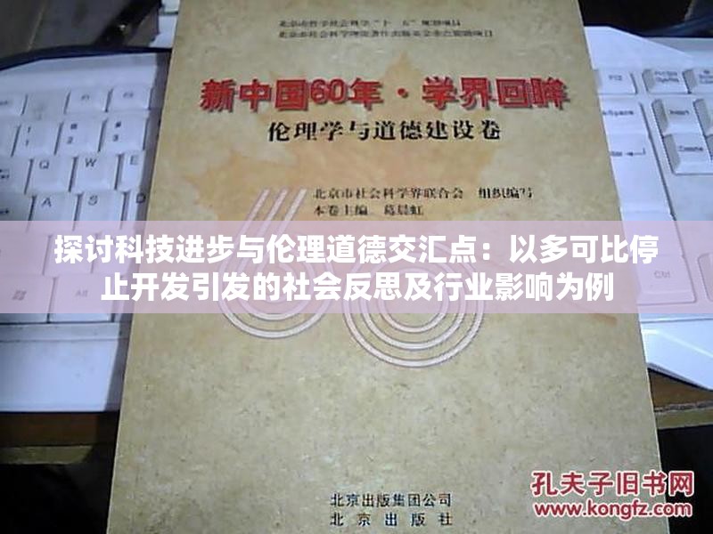 探讨科技进步与伦理道德交汇点：以多可比停止开发引发的社会反思及行业影响为例